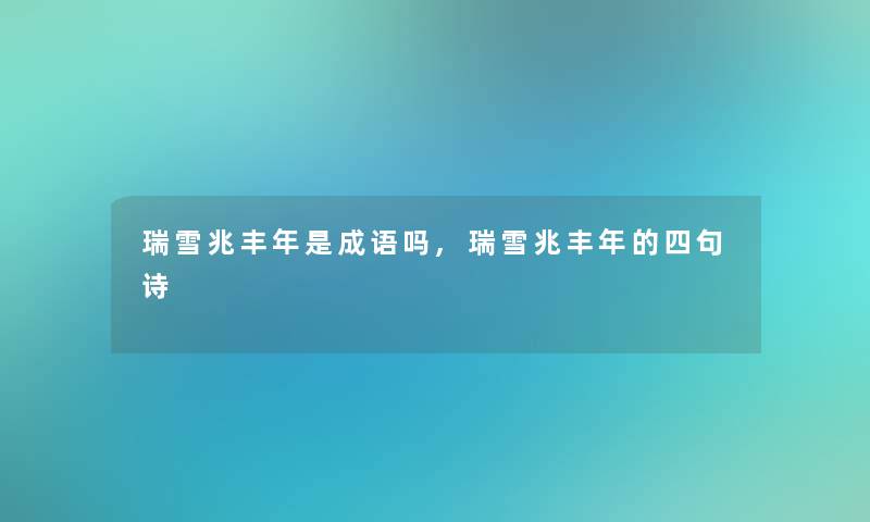 瑞雪兆丰年是成语吗,瑞雪兆丰年的四句诗