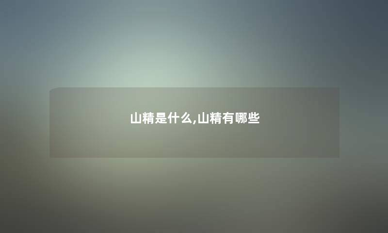 山精是什么,山精有哪些 山精是什么,山精有哪些