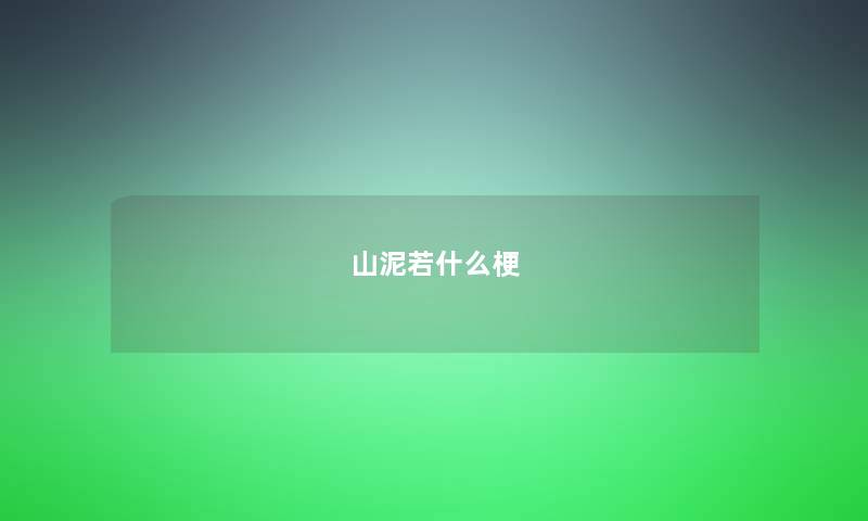 山泥若什么梗