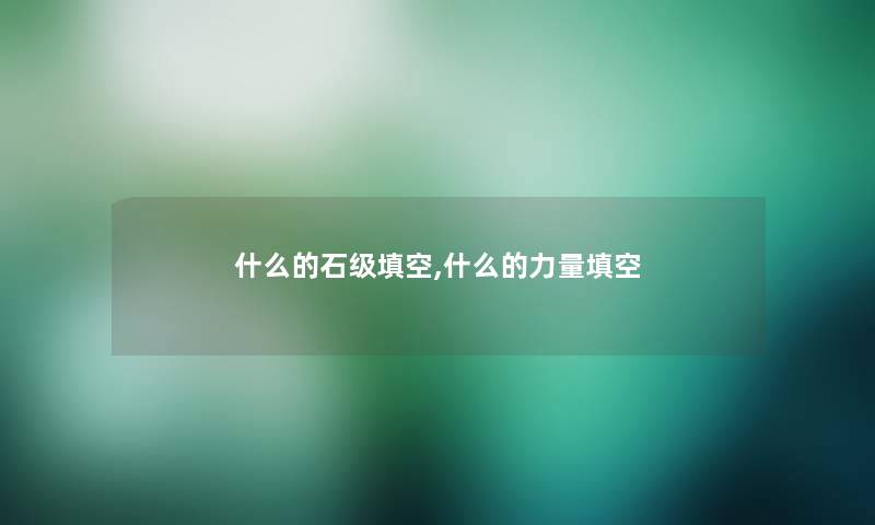 什么的石级填空,什么的力量填空