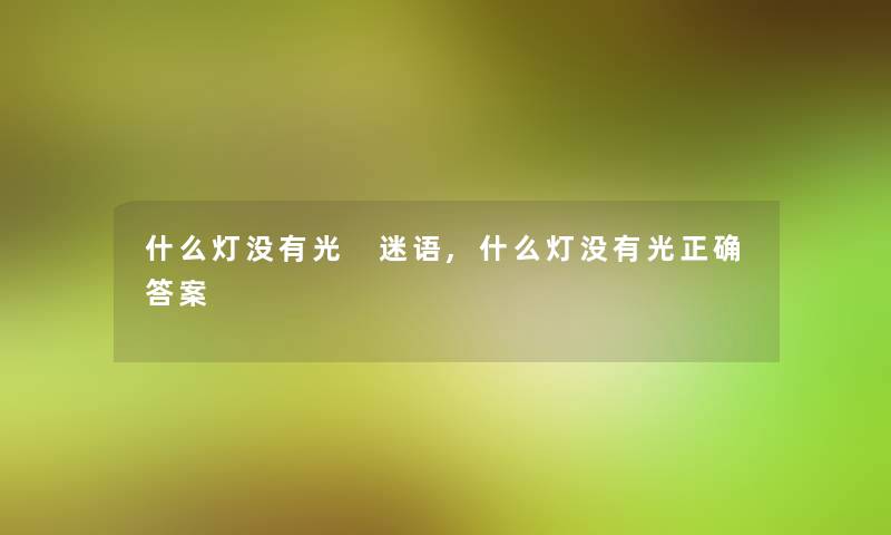 什么灯没有光 迷语,什么灯没有光正确答案