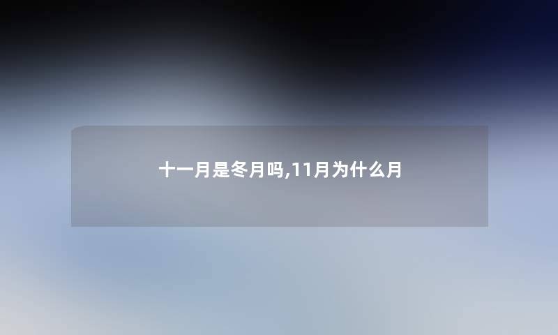 十一月是冬月吗,11月为什么月
