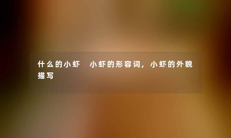 什么的小虾 小虾的形容词,小虾的外貌描写