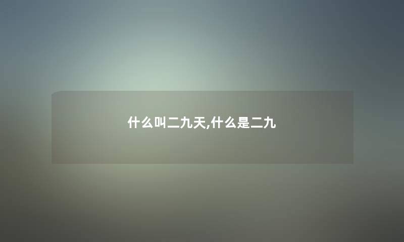 什么叫二九天,什么是二九 什么叫二九天,什么是二九