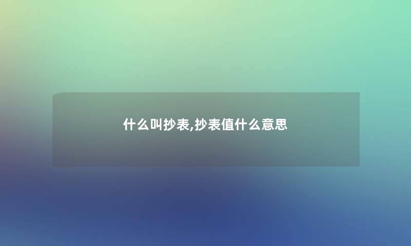什么叫抄表,抄表值什么意思 什么叫抄表,抄表值什么意思