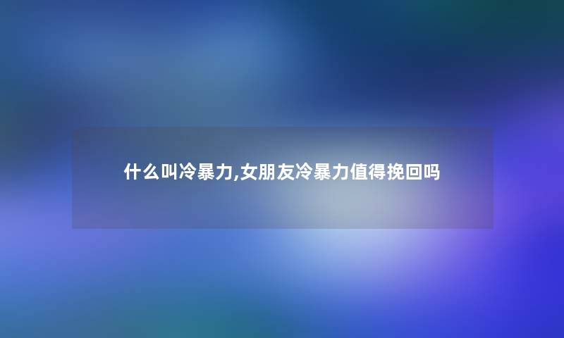 什么叫冷,女朋友冷挽回吗 什么叫冷,女朋友冷挽回吗