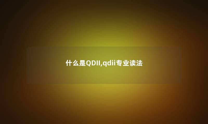 什么是QDII,qdii专业读法 什么是QDII,qdii专业读法