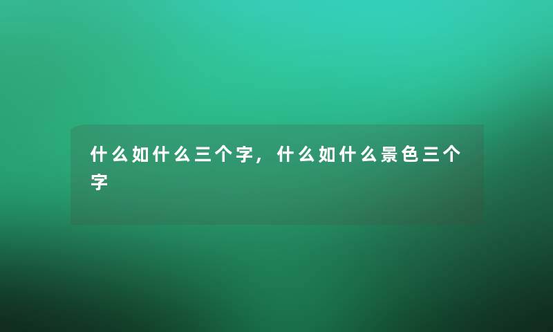 什么如什么三个字,什么如什么景色三个字 什么如什么三个字,什么如什么景色三个字