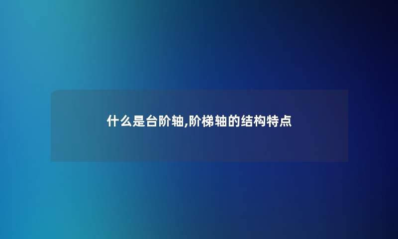 什么是台阶轴,阶梯轴的结构特点