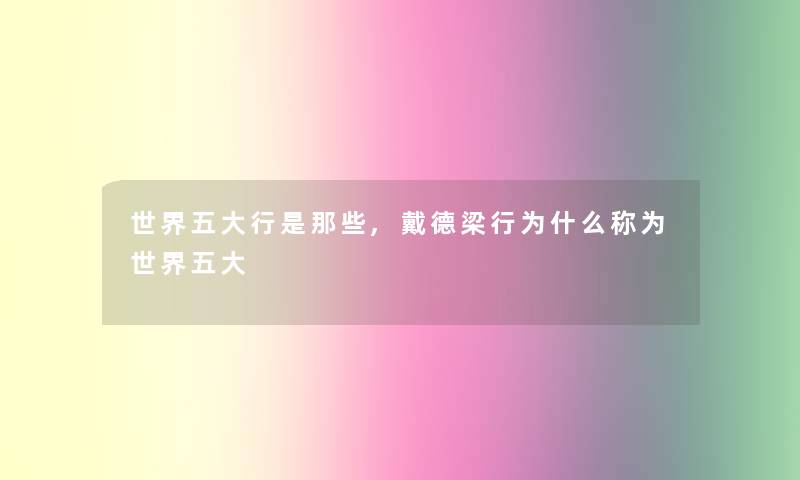 世界五大行是那些,戴德梁行为什么称为世界五大