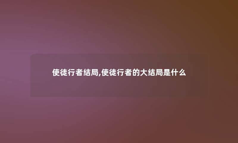 使徒行者结局,使徒行者的大结局是什么