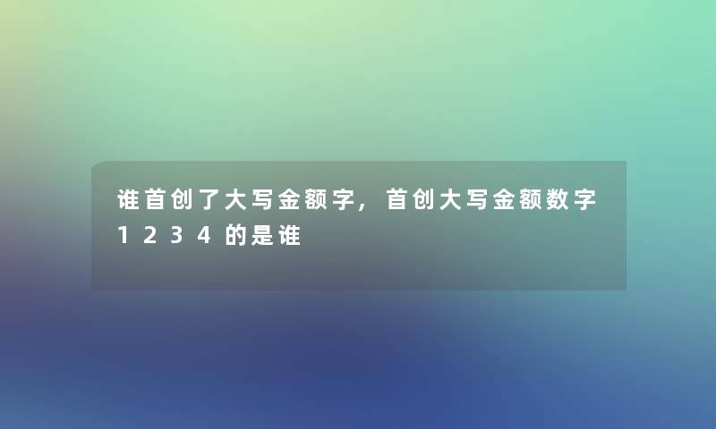 谁首创了大写金额字,首创大写金额数字1234的是谁