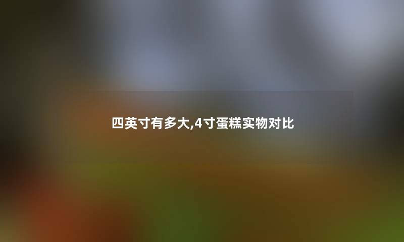 四英寸有多大,4寸蛋糕实物对比 四英寸有多大,4寸蛋糕实物对比
