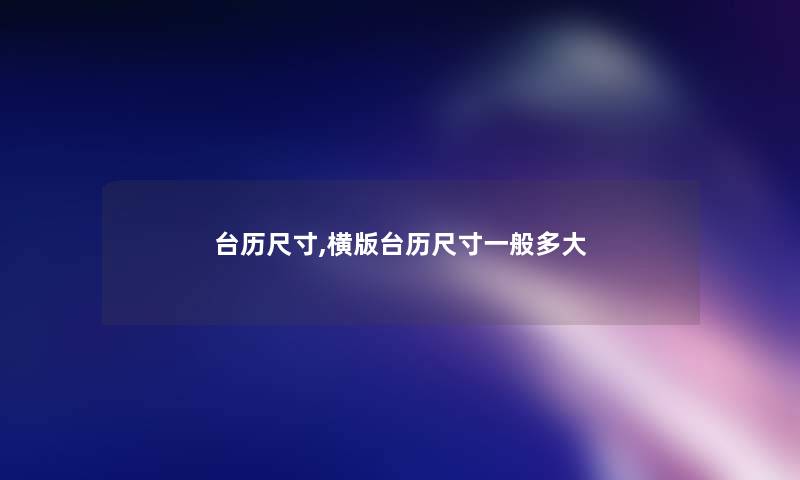 台历尺寸,横版台历尺寸一般多大 台历尺寸,横版台历尺寸一般多大