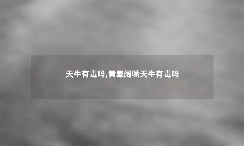 天牛有毒吗,黄晕阔嘴天牛有毒吗 天牛有毒吗,黄晕阔嘴天牛有毒吗