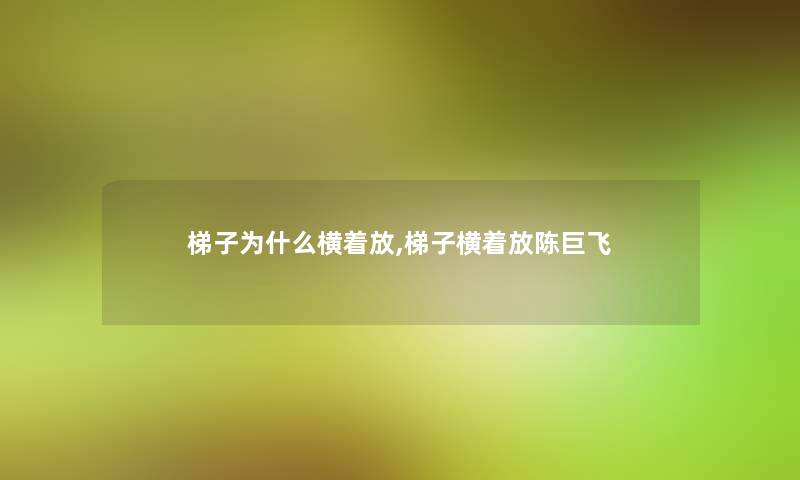 梯子为什么横着放,梯子横着放陈巨飞 梯子为什么横着放,梯子横着放陈巨飞