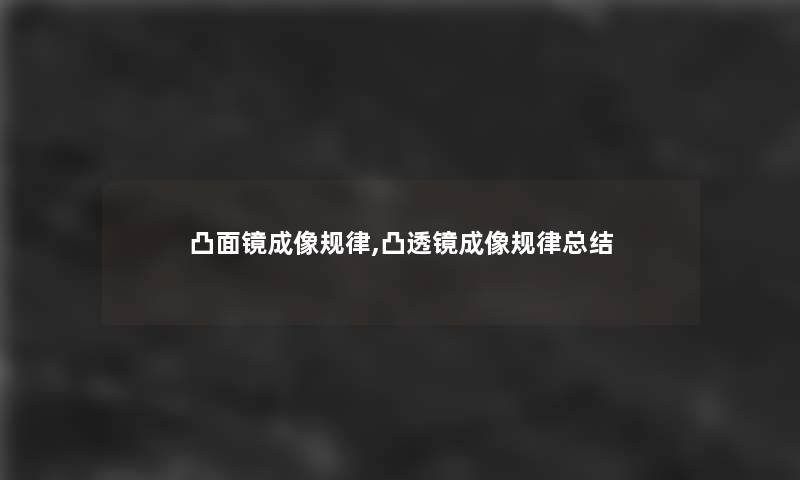凸面镜成像规律,凸透镜成像规律总结