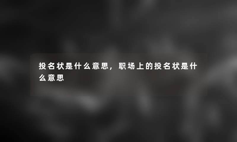 投名状是什么意思,职场上的投名状是什么意思
