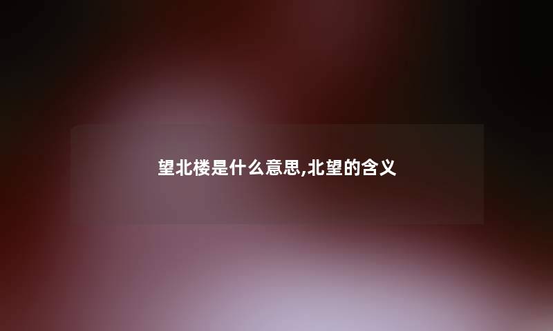 望北楼是什么意思,北望的含义
