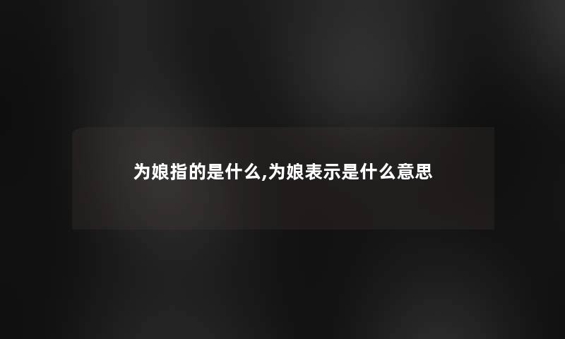 为娘指的是什么,为娘表示是什么意思