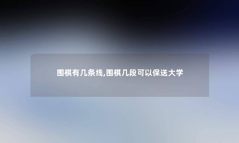 围棋有几条线,围棋几段可以保送大学 围棋有几条线,围棋几段可以保送大学