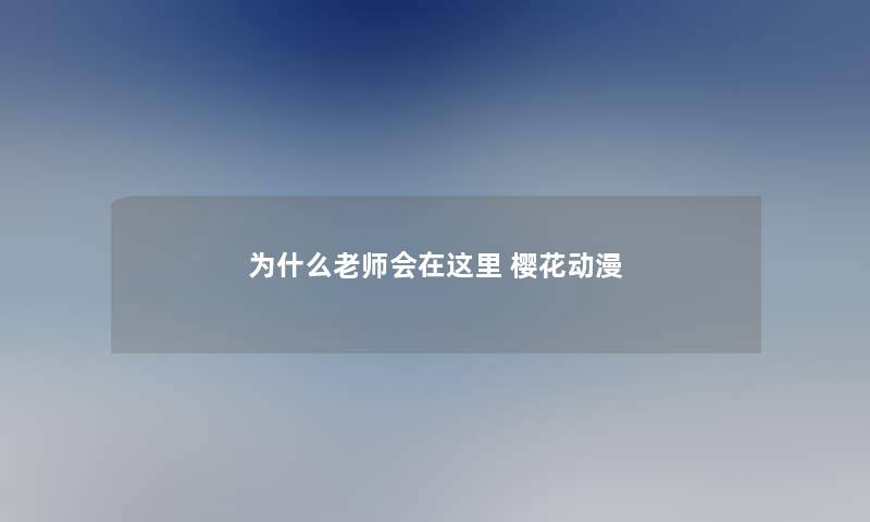 为什么老师会在这里 樱花动漫