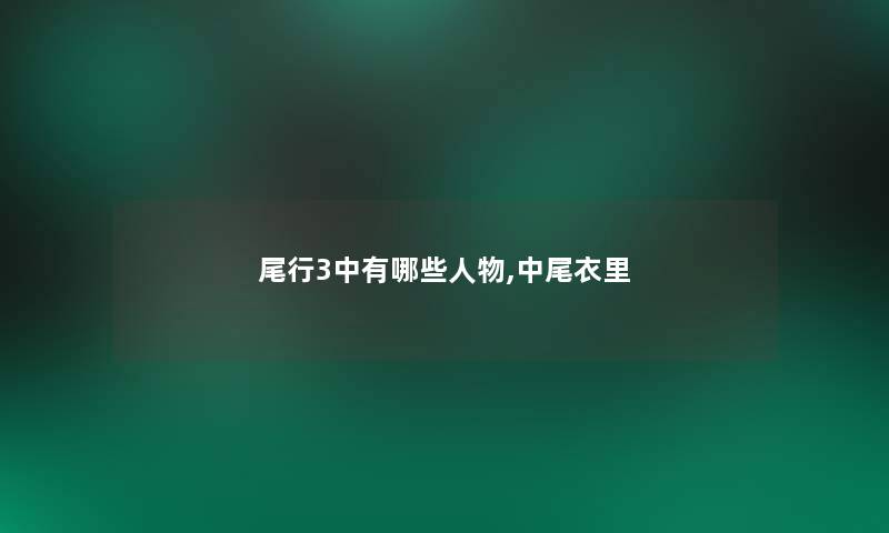 尾行3中有哪些人物,中尾衣里