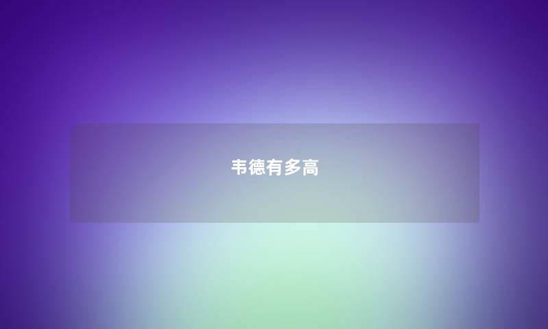 韦德有多高