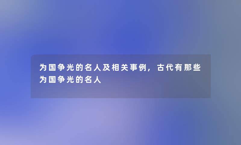 为国争光的名人及相关事例,古代有那些为国争光的名人