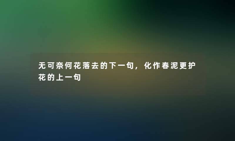 无可奈何花落去的下一句,化作春泥更护花的上一句