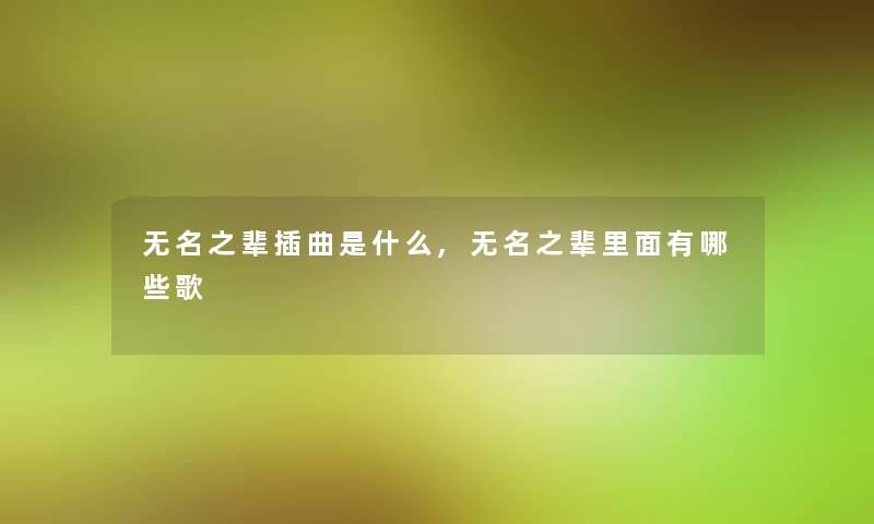 无名之辈插曲是什么,无名之辈里面有哪些歌
