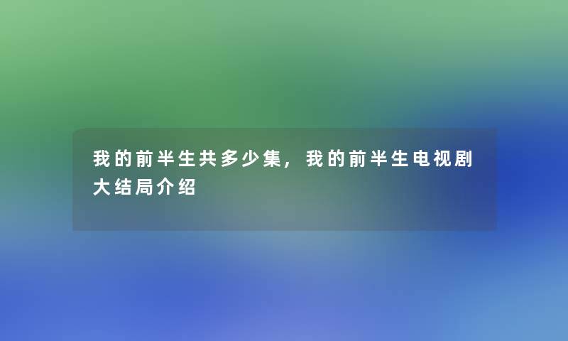 我的前半生共多少集,我的前半生电视剧大结局介绍