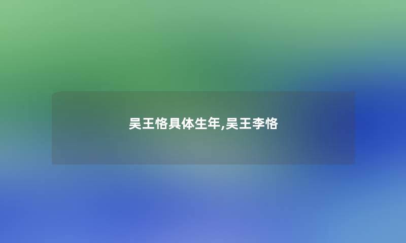 吴王恪具体生年,吴王李恪