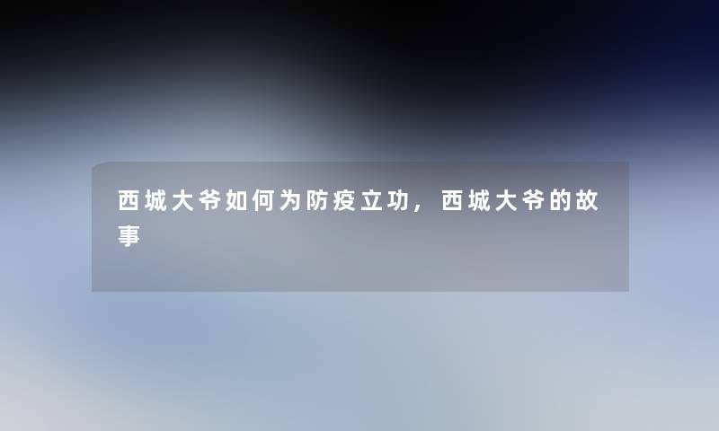 西城大爷如何为防疫立功,西城大爷的故事