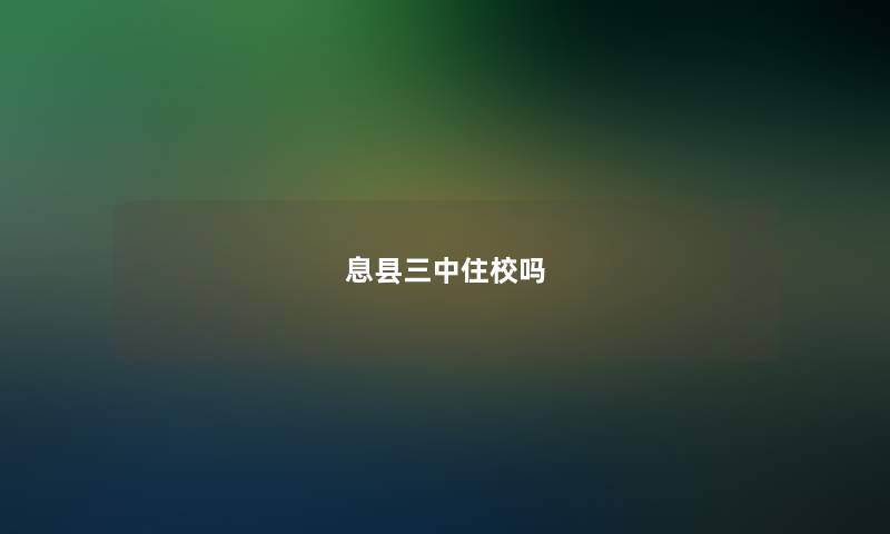 息县三中住校吗