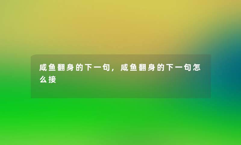 咸鱼翻身的下一句,咸鱼翻身的下一句怎么接