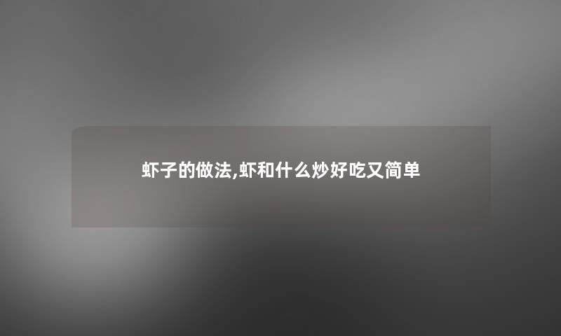 虾子的做法,虾和什么炒好吃又简单