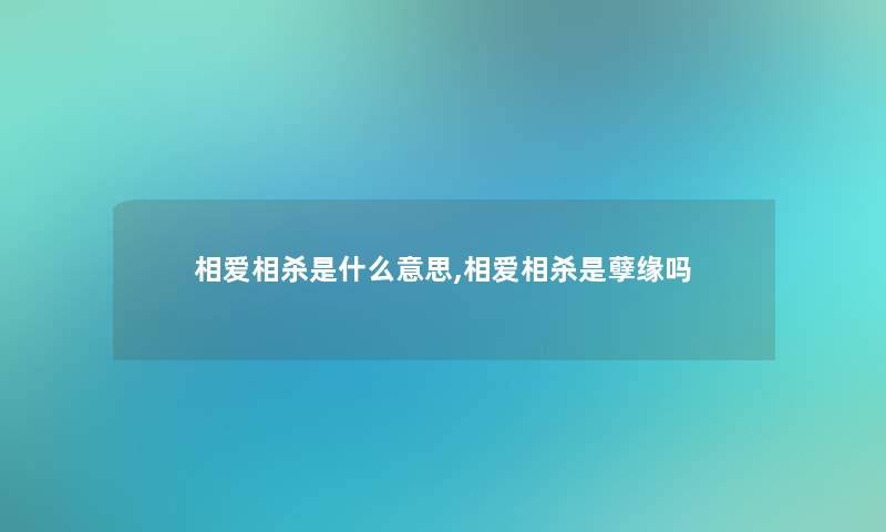 相爱相杀是什么意思,相爱相杀是孽缘吗