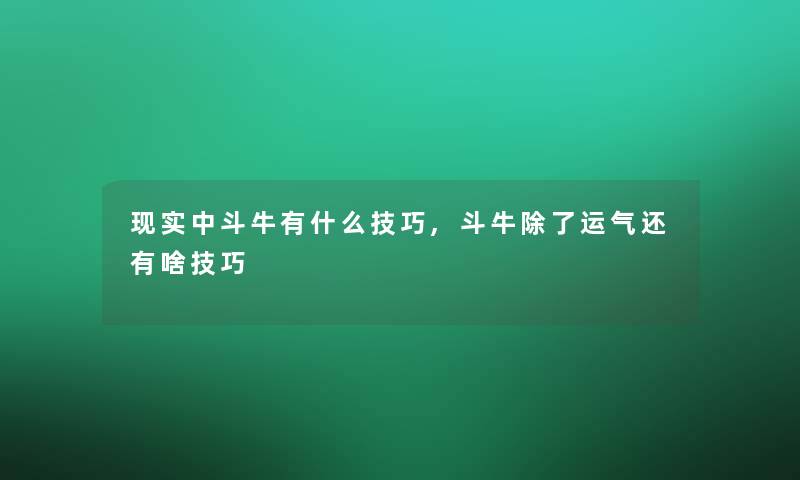现实中斗牛有什么技巧,斗牛除了运气还有啥技巧