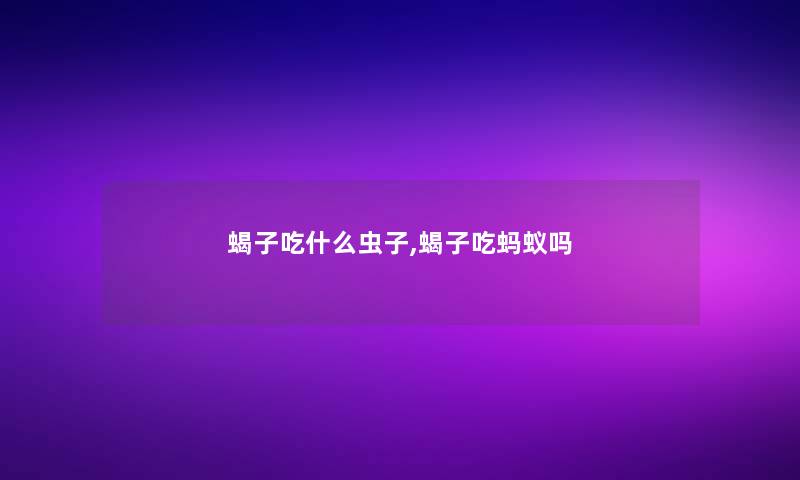 蝎子吃什么虫子,蝎子吃蚂蚁吗 蝎子吃什么虫子,蝎子吃蚂蚁吗