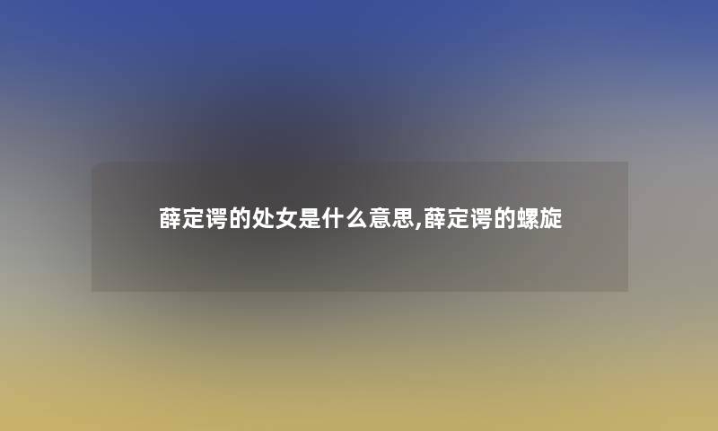薛定谔的处女是什么意思,薛定谔的螺旋 薛定谔的处女是什么意思,薛定谔的螺旋