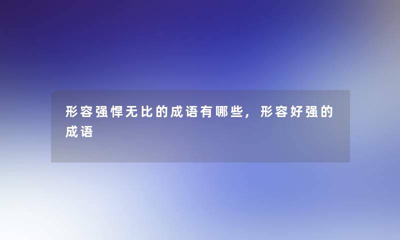 形容强悍无比的成语有哪些,形容好强的成语