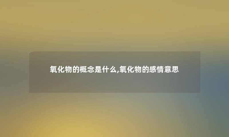 氧化物的概念是什么,氧化物的感情意思