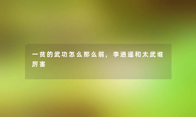 一贫的武功怎么那么弱,李逍遥和太武谁厉害 一贫的武功怎么那么弱,李逍遥和太武谁厉害