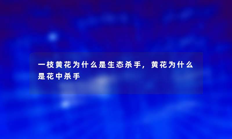 一枝黄花为什么是生态杀手,黄花为什么是花中杀手