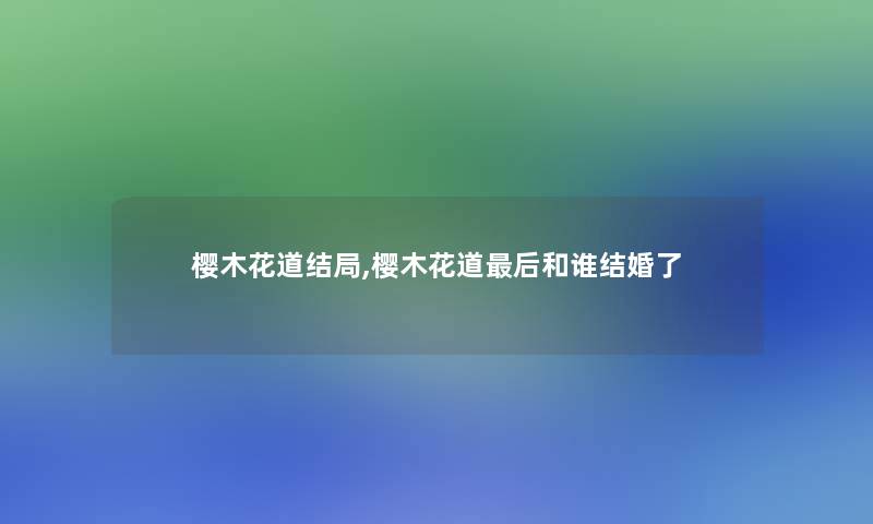 樱木花道结局,樱木花道后和谁结婚了