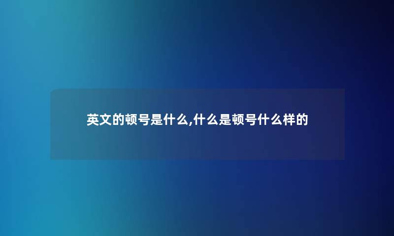 英文的顿号是什么,什么是顿号什么样的