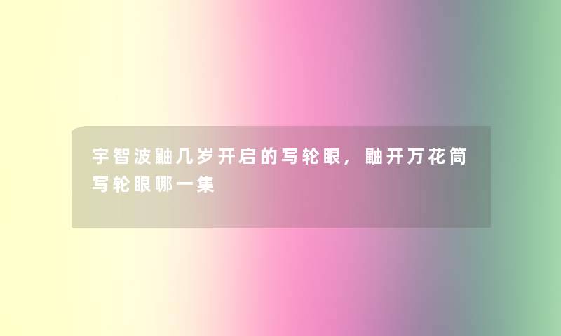 宇智波鼬几岁开启的写轮眼,鼬开万花筒写轮眼哪一集