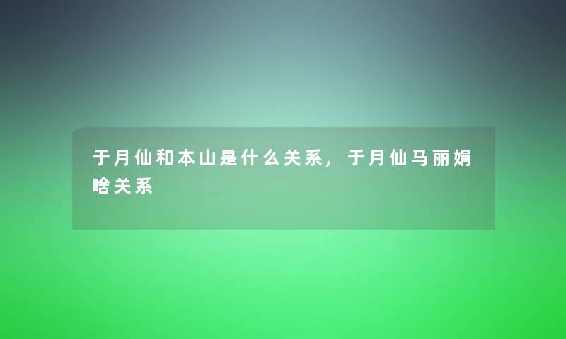 于月仙和本山是什么关系,于月仙马丽娟啥关系
