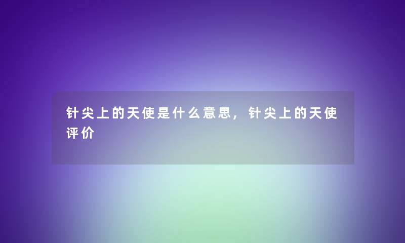 针尖上的天使是什么意思,针尖上的天使评价